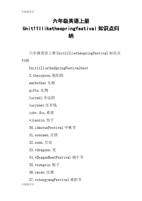 【K12学习】六年级英语上册Unit11Ilikethespringfestival知识点归纳