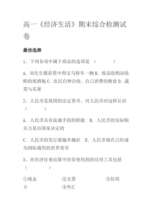 《经济生活》期末综合