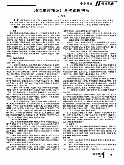 地勘单位精细化考核管理初探