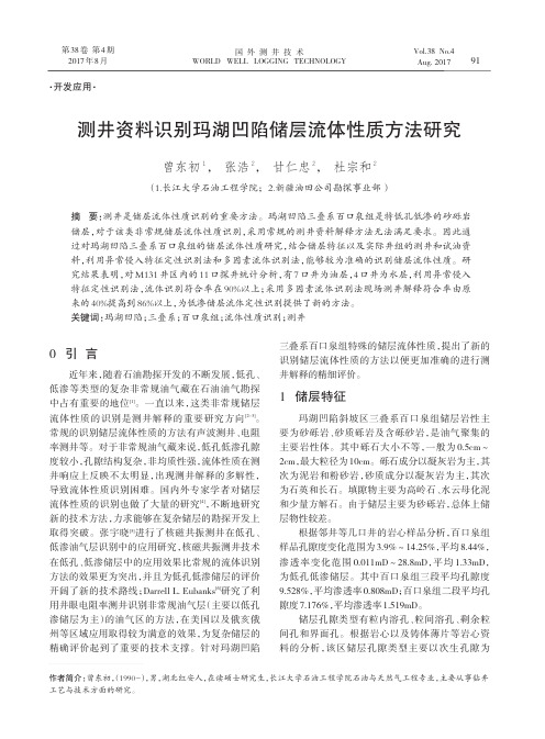 测井资料识别玛湖凹陷储层流体性质方法研究