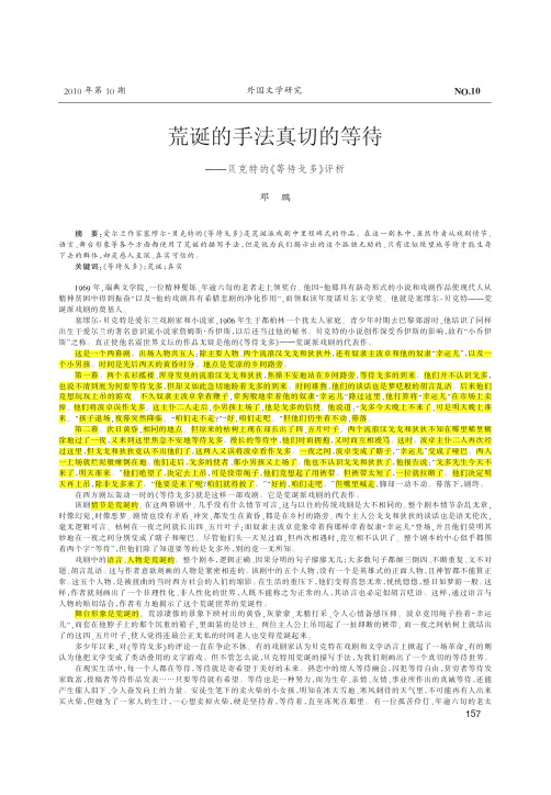 荒诞的手法真切的等待_贝克特的_等待戈多_评析