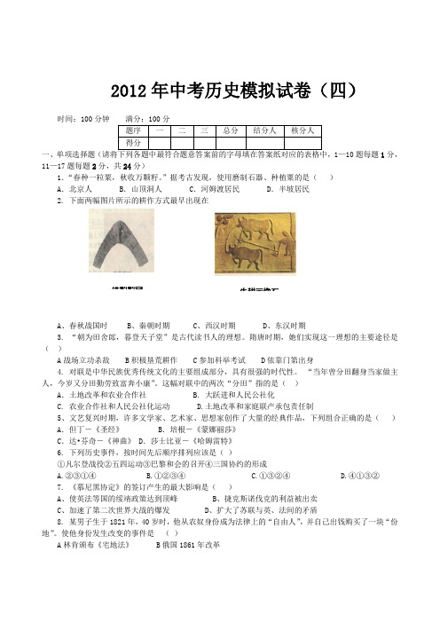2012年中考历史模拟试卷(四)