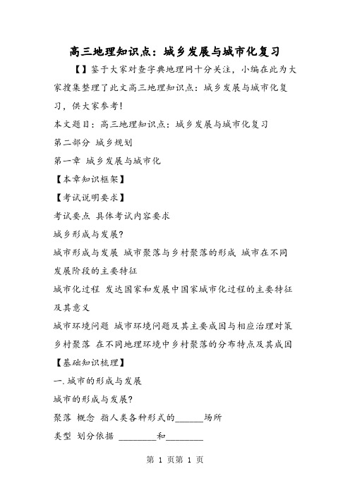 高三地理知识点：城乡发展与城市化复习-word文档