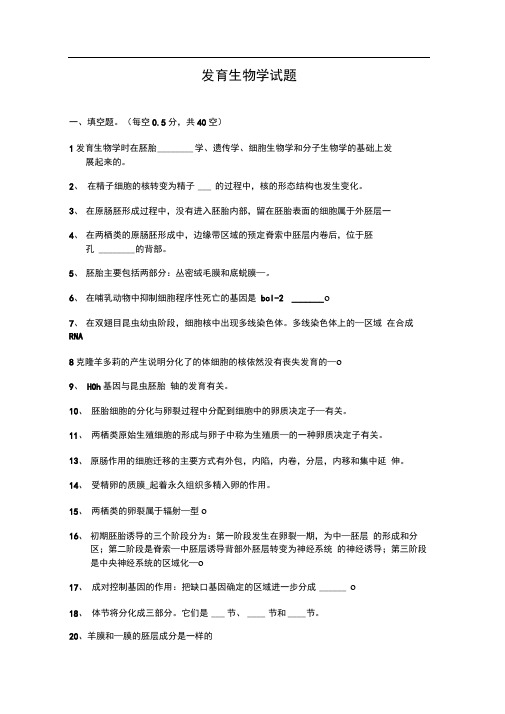 完整版发育生物学试题