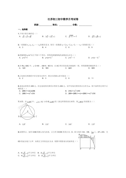 江苏初三初中数学月考试卷带答案解析
