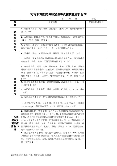医院供应室消毒灭菌质量评价标准