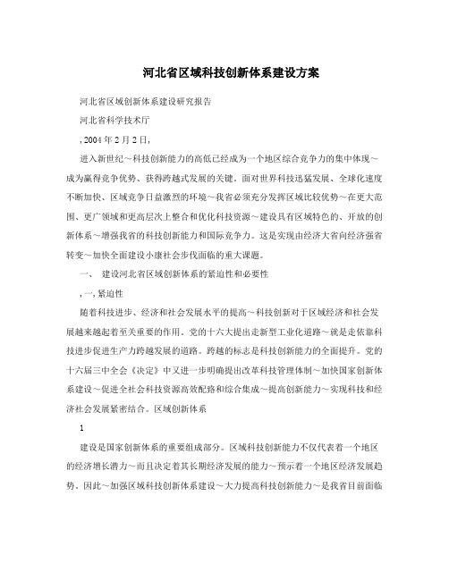河北省区域科技创新体系建设方案