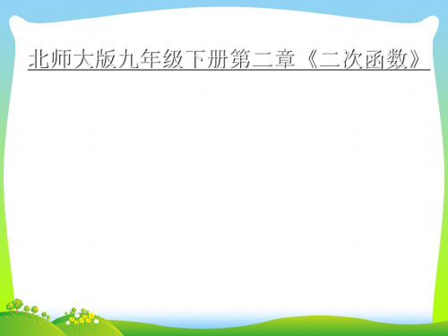 新北师大版九年级数学下册第二章《二次函数与一元二次方程(第1课时)》公开课课件.ppt