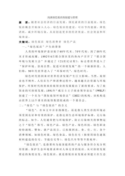 浅谈绿色饭店的创建与管理