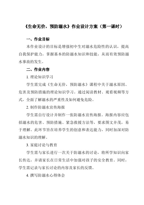 《生命无价,预防溺水》作业设计方案-初中拓展通用版班会育人生命安全