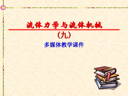 流体力学文稿09