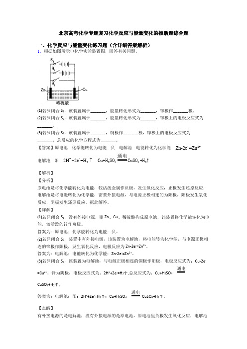北京高考化学专题复习化学反应与能量变化的推断题综合题