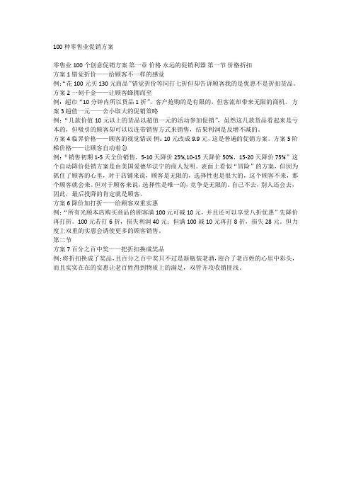 100种实体店零售业促销方案