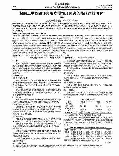盐酸二甲胺四环素治疗慢性牙周炎的临床疗效研究