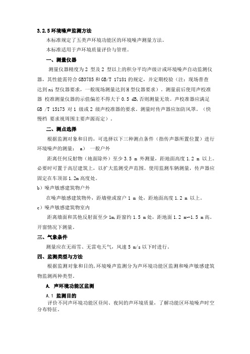 噪声常规监测标准和声环境质量标准