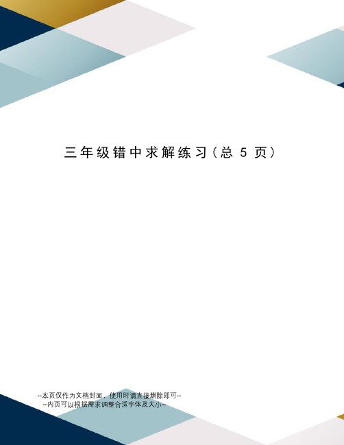 三年级错中求解练习