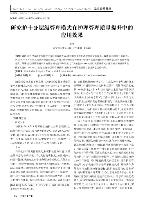 研究护士分层级管理模式在护理管理质量提升中的应用效果