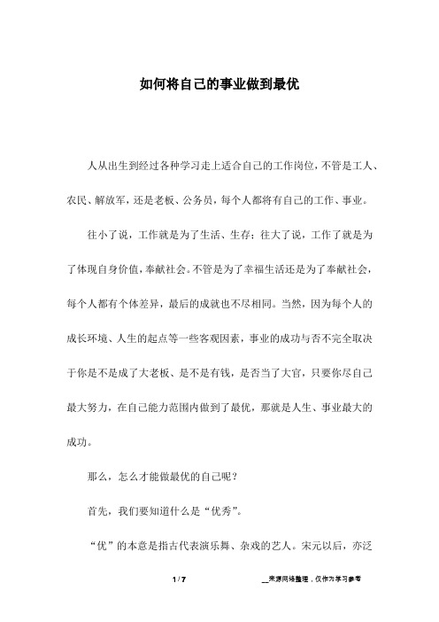 如何将自己的事业做到最优