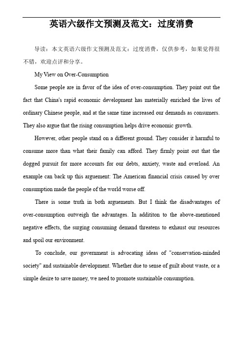 英语六级作文预测及范文：过度消费