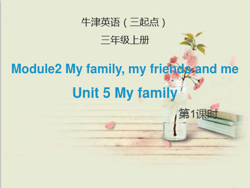 牛津上海版(三起)三年级上册英语Module2 Unit5 My family 第1课时教学课件