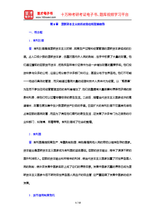 宋涛《政治经济学教程》(第9版)笔记和课后习题详解-垄断资本主义的历史地位【圣才出品】