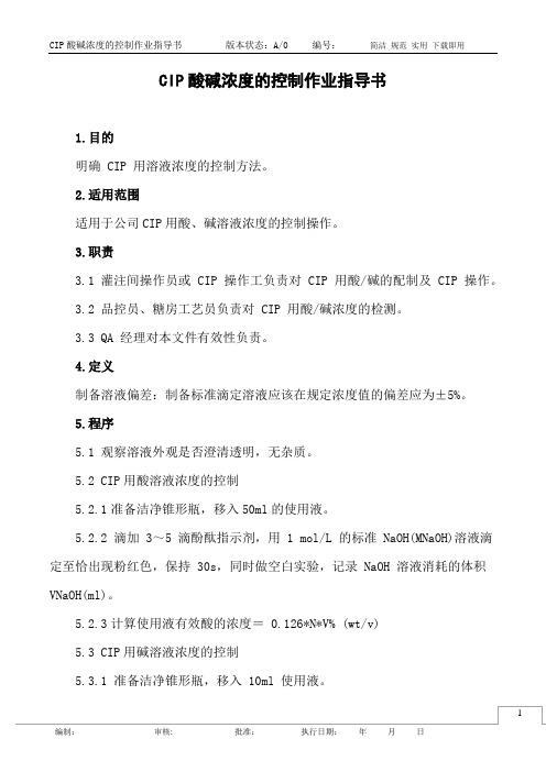 CIP酸碱浓度的控制作业指导书