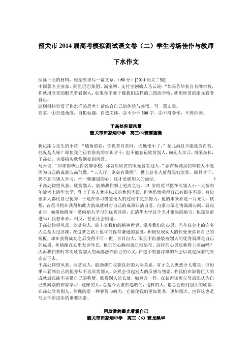 韶关市2014届高考模拟测试语文卷作文精选