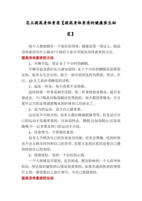 怎么提高身体素质【提高身体素质的健康养生秘笈】