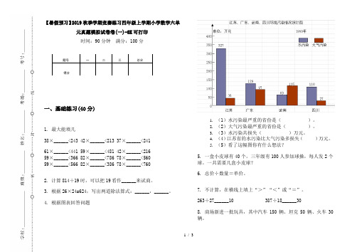 【暑假预习】2019秋季学期竞赛练习四年级上学期小学数学六单元真题模拟试卷卷(一)-8K可打印