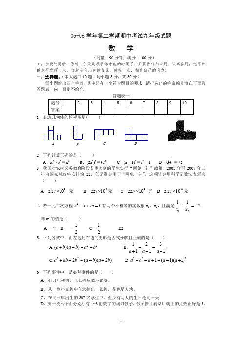 05-06学年第二学期期中考试九年级试题