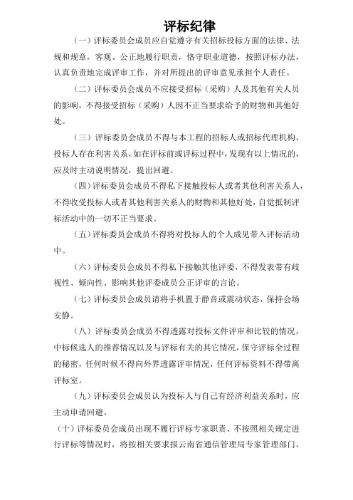 评标纪律