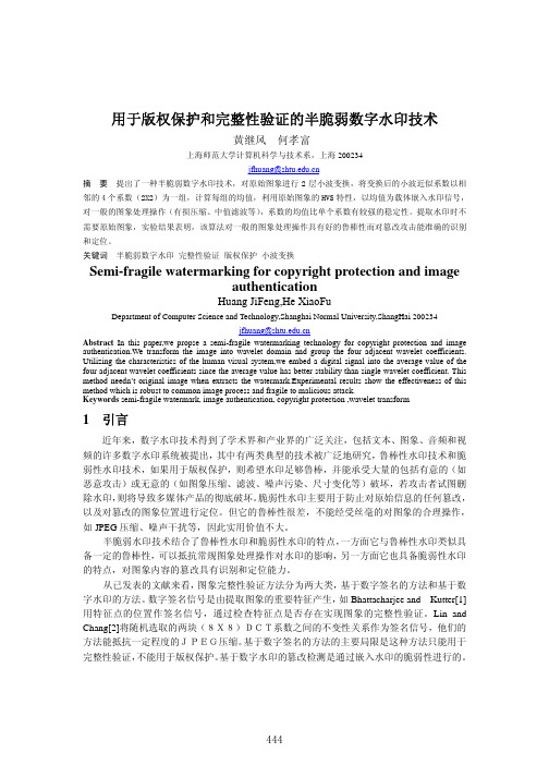 用于版权保护和完整性验证的半脆弱数字水印技术