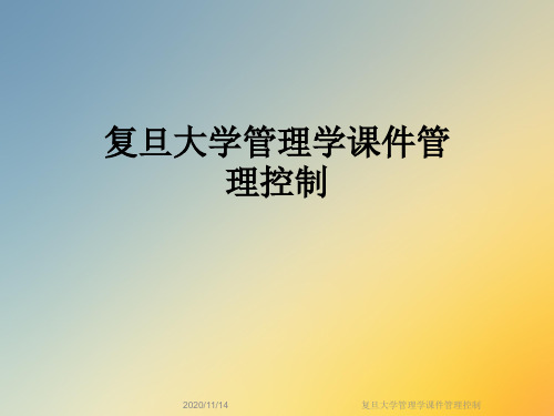 复旦大学管理学课件管理控制