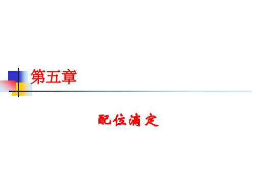 第5章 配位滴定