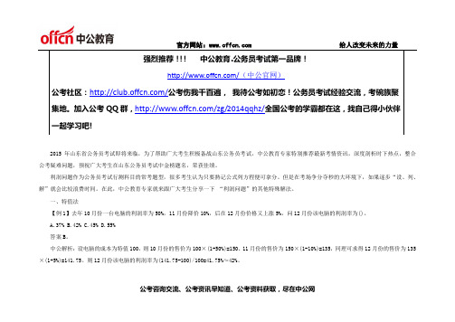 2015山东公务员考试行测：跳出列方程 用特殊法速算“利润” - 副本 (2)
