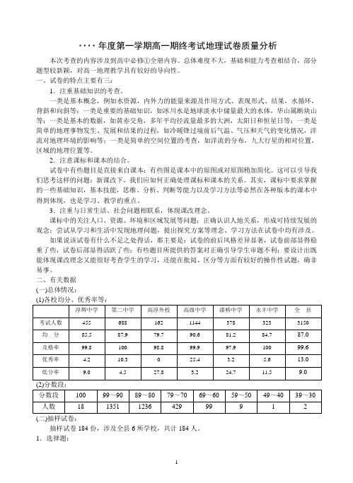 高一地理考试质量分析