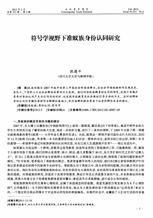 符号学视野下准蚁族身份认同研究