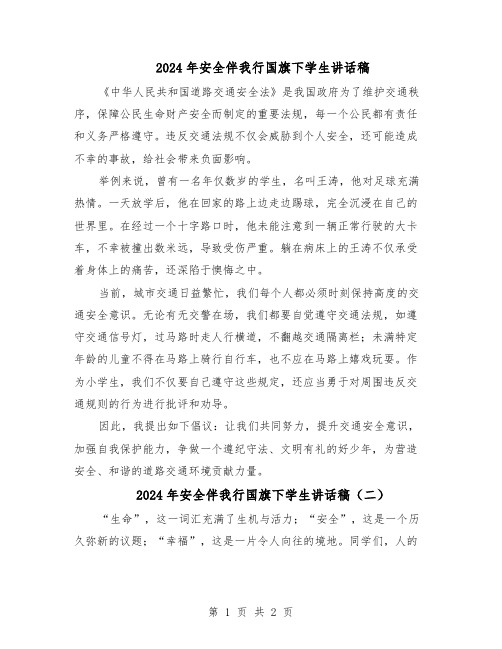 2024年安全伴我行国旗下学生讲话稿（二篇）