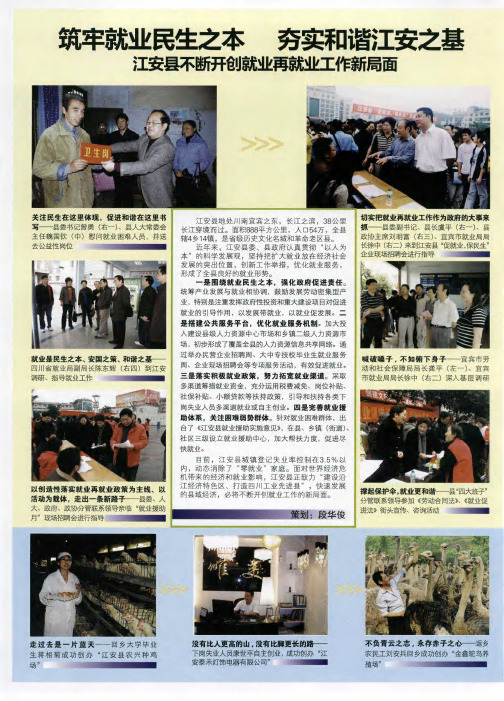 筑牢就业民生之本 夯实和谐江安之基 江安县不断开创就业再就业工作新局面