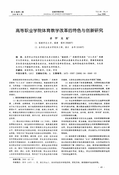 高等职业学院体育教学改革的特色与创新研究