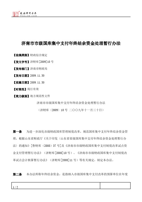 济南市市级国库集中支付年终结余资金处理暂行办法