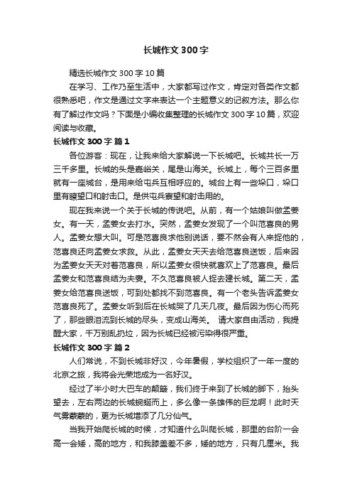 精选长城作文300字10篇