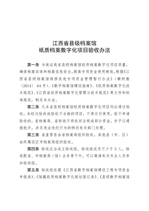 江西省县级档案馆纸质档案数字化项目验收办法.doc