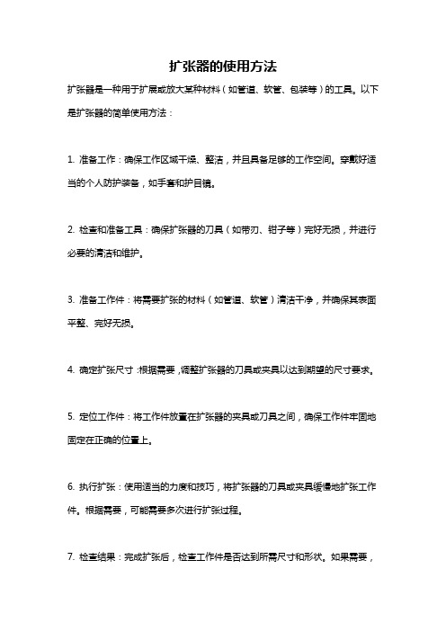 扩张器的使用方法