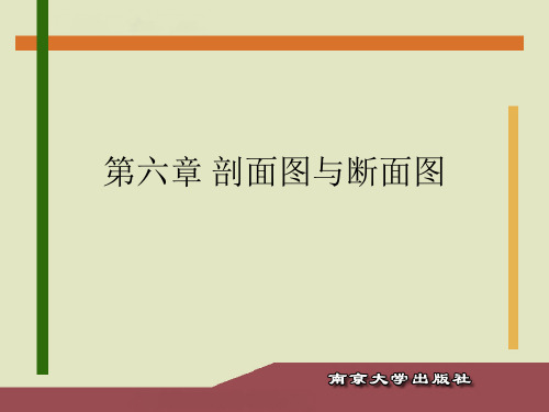 第六章 剖面图与断面图