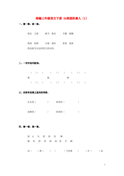 部编版三年级语文下册第6单元第24课《果园机器人》同步练习(1)
