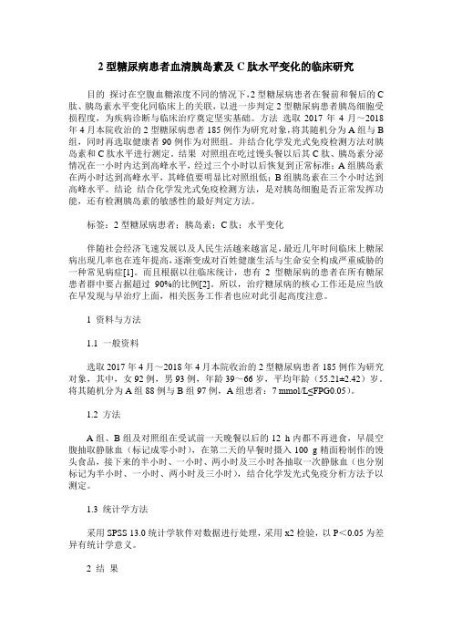 2型糖尿病患者血清胰岛素及C肽水平变化的临床研究