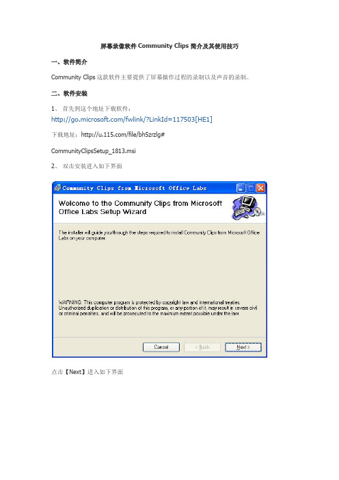 屏幕录像软件Community Clips 简介及其使用技巧