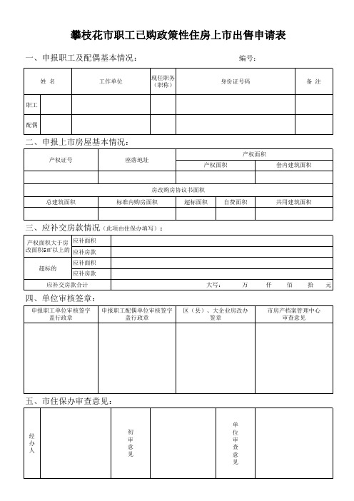 攀枝花市房改房上市出售申请表(最新)