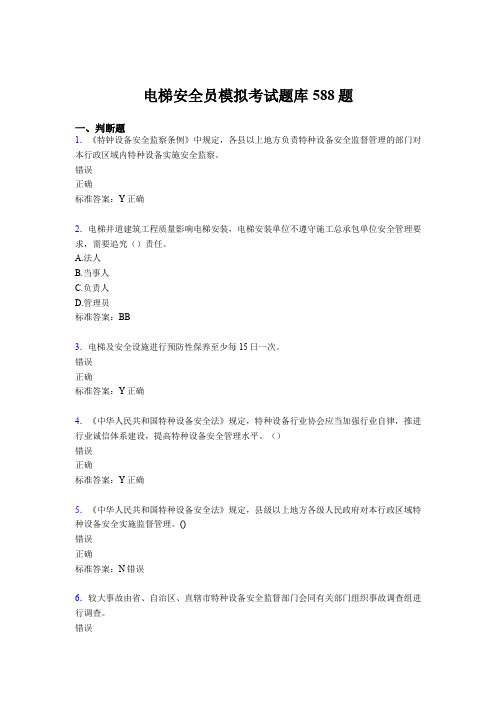 新版精选2020年电梯安全员模拟考核题库完整版588题(含答案)